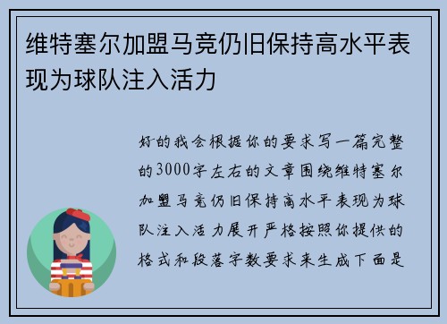 维特塞尔加盟马竞仍旧保持高水平表现为球队注入活力