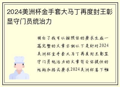 2024美洲杯金手套大马丁再度封王彰显守门员统治力