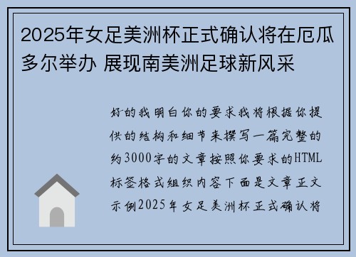 2025年女足美洲杯正式确认将在厄瓜多尔举办 展现南美洲足球新风采
