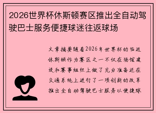 2026世界杯休斯顿赛区推出全自动驾驶巴士服务便捷球迷往返球场