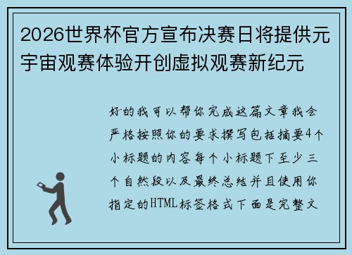 2026世界杯官方宣布决赛日将提供元宇宙观赛体验开创虚拟观赛新纪元 2026世界杯官方宣布决赛日将提供元宇宙观赛体验开创虚拟观赛新纪元