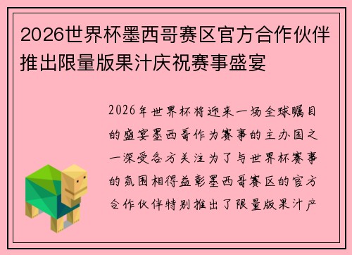 2026世界杯墨西哥赛区官方合作伙伴推出限量版果汁庆祝赛事盛宴 2026世界杯墨西哥赛区官方合作伙伴推出限量版果汁庆祝赛事盛宴