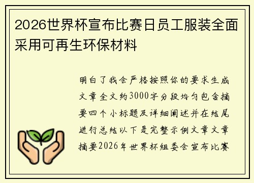2026世界杯宣布比赛日员工服装全面采用可再生环保材料 2026世界杯宣布比赛日员工服装全面采用可再生环保材料