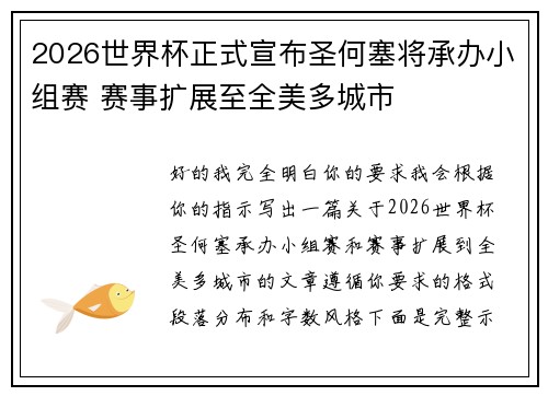 2026世界杯正式宣布圣何塞将承办小组赛 赛事扩展至全美多城市 2026世界杯正式宣布圣何塞将承办小组赛 赛事扩展至全美多城市