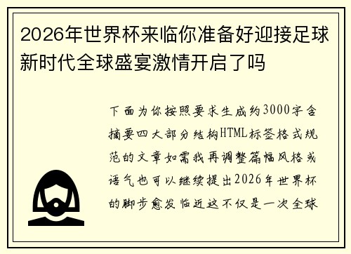 2026年世界杯来临你准备好迎接足球新时代全球盛宴激情开启了吗 2026年世界杯来临你准备好迎接足球新时代全球盛宴激情开启了吗