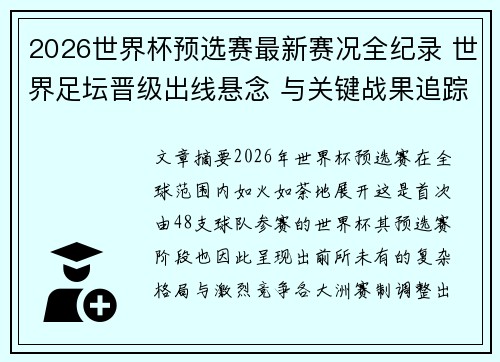 2026世界杯预选赛最新赛况全纪录 世界足坛晋级出线悬念 与关键战果追踪 2026世界杯预选赛最新赛况全纪录 世界足坛晋级出线悬念 与关键战果追踪