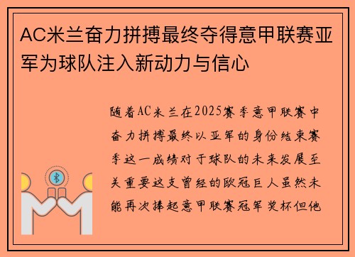 AC米兰奋力拼搏最终夺得意甲联赛亚军为球队注入新动力与信心 AC米兰奋力拼搏最终夺得意甲联赛亚军为球队注入新动力与信心