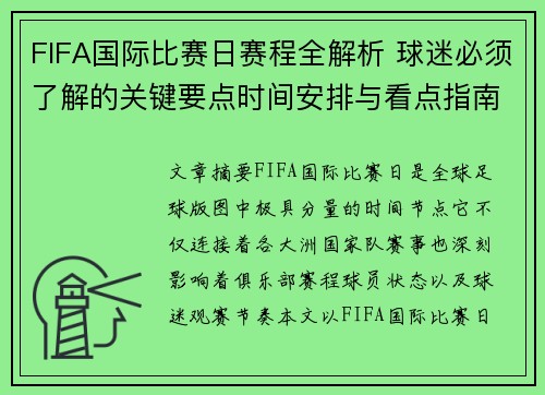 FIFA国际比赛日赛程全解析 球迷必须了解的关键要点时间安排与看点指南 FIFA国际比赛日赛程全解析 球迷必须了解的关键要点时间安排与看点指南