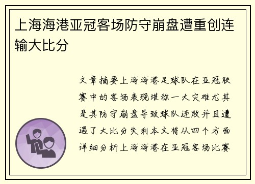上海海港亚冠客场防守崩盘遭重创连输大比分 上海海港亚冠客场防守崩盘遭重创连输大比分