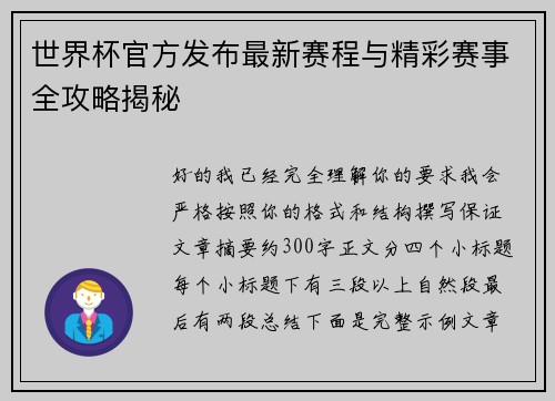 世界杯官方发布最新赛程与精彩赛事全攻略揭秘 世界杯官方发布最新赛程与精彩赛事全攻略揭秘