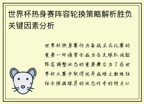 世界杯热身赛阵容轮换策略解析胜负关键因素分析 世界杯热身赛阵容轮换策略解析胜负关键因素分析
