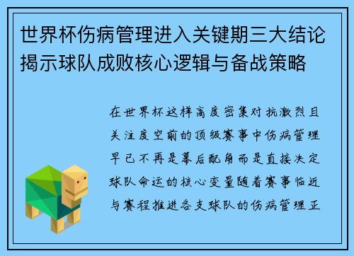 世界杯伤病管理进入关键期三大结论揭示球队成败核心逻辑与备战策略 世界杯伤病管理进入关键期三大结论揭示球队成败核心逻辑与备战策略