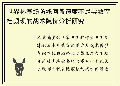 世界杯赛场防线回撤速度不足导致空档频现的战术隐忧分析研究