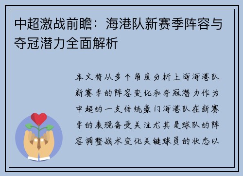 中超激战前瞻：海港队新赛季阵容与夺冠潜力全面解析