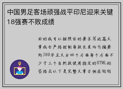 中国男足客场顽强战平印尼迎来关键18强赛不败成绩