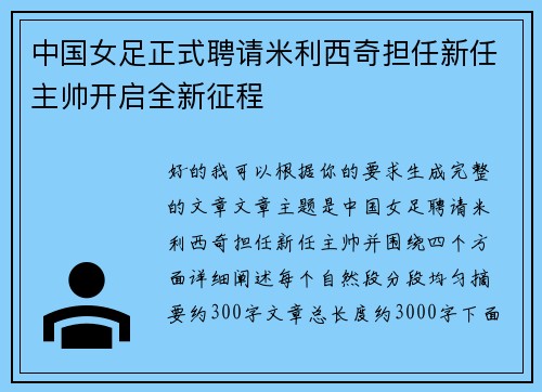 中国女足正式聘请米利西奇担任新任主帅开启全新征程