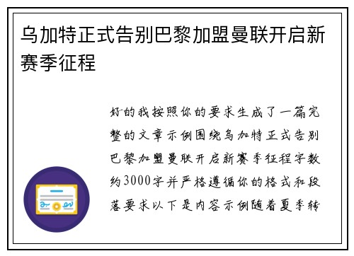 乌加特正式告别巴黎加盟曼联开启新赛季征程