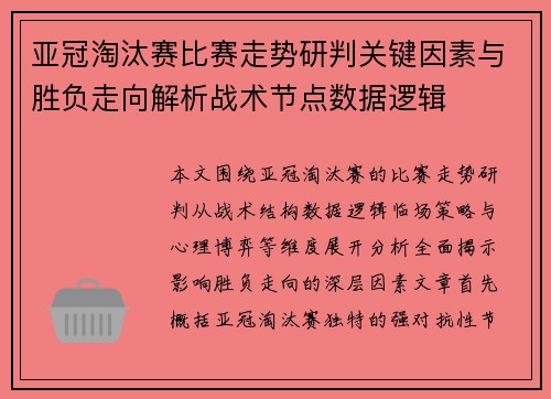 亚冠淘汰赛比赛走势研判关键因素与胜负走向解析战术节点数据逻辑