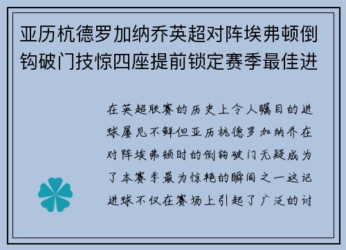 亚历杭德罗加纳乔英超对阵埃弗顿倒钩破门技惊四座提前锁定赛季最佳进球