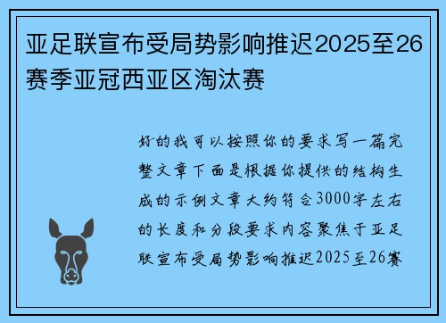 亚足联宣布受局势影响推迟2025至26赛季亚冠西亚区淘汰赛