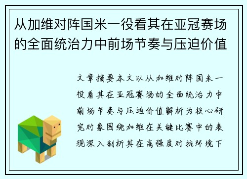 从加维对阵国米一役看其在亚冠赛场的全面统治力中前场节奏与压迫价值解析