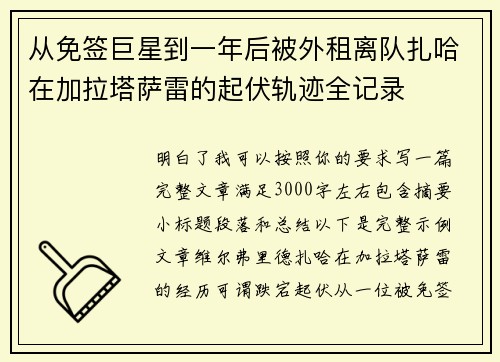 从免签巨星到一年后被外租离队扎哈在加拉塔萨雷的起伏轨迹全记录