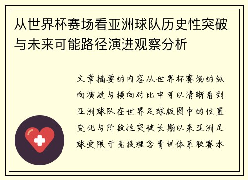 从世界杯赛场看亚洲球队历史性突破与未来可能路径演进观察分析