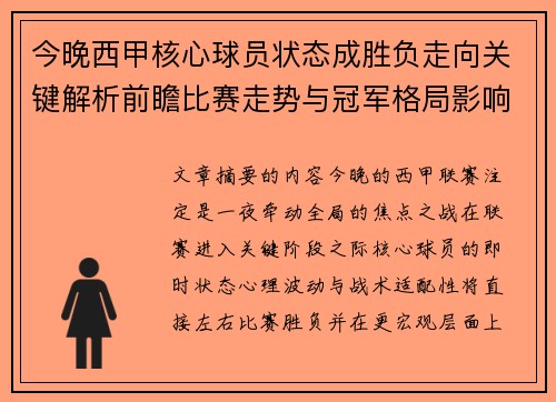 今晚西甲核心球员状态成胜负走向关键解析前瞻比赛走势与冠军格局影响