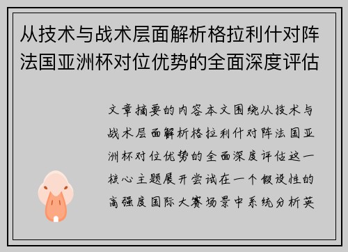 从技术与战术层面解析格拉利什对阵法国亚洲杯对位优势的全面深度评估