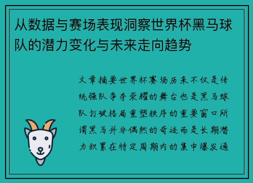 从数据与赛场表现洞察世界杯黑马球队的潜力变化与未来走向趋势