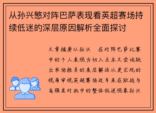 从孙兴慜对阵巴萨表现看英超赛场持续低迷的深层原因解析全面探讨