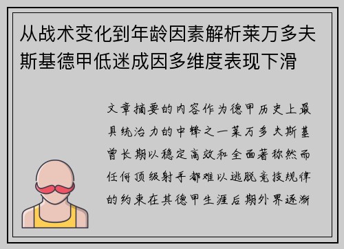 从战术变化到年龄因素解析莱万多夫斯基德甲低迷成因多维度表现下滑
