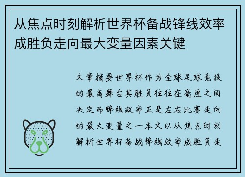 从焦点时刻解析世界杯备战锋线效率成胜负走向最大变量因素关键