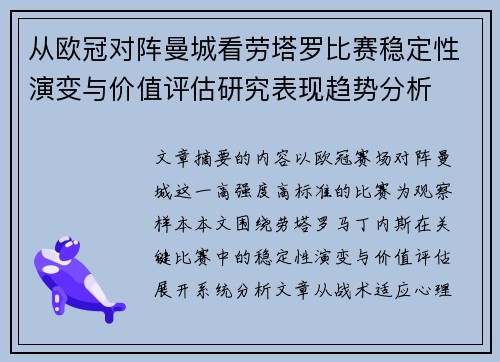 从欧冠对阵曼城看劳塔罗比赛稳定性演变与价值评估研究表现趋势分析 从欧冠对阵曼城看劳塔罗比赛稳定性演变与价值评估研究表现趋势分析