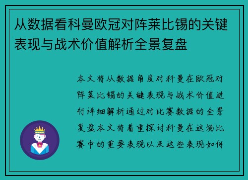 从数据看科曼欧冠对阵莱比锡的关键表现与战术价值解析全景复盘 从数据看科曼欧冠对阵莱比锡的关键表现与战术价值解析全景复盘