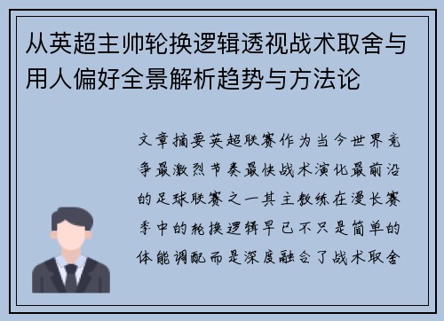 从英超主帅轮换逻辑透视战术取舍与用人偏好全景解析趋势与方法论 从英超主帅轮换逻辑透视战术取舍与用人偏好全景解析趋势与方法论