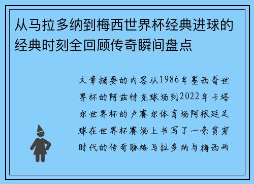 从马拉多纳到梅西世界杯经典进球的经典时刻全回顾传奇瞬间盘点