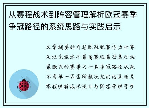 从赛程战术到阵容管理解析欧冠赛季争冠路径的系统思路与实践启示