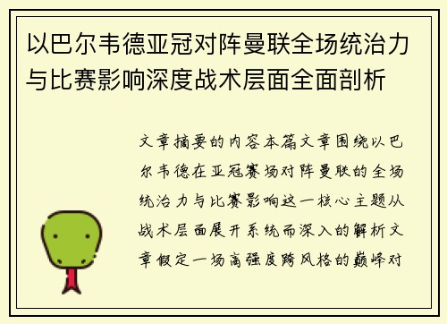 以巴尔韦德亚冠对阵曼联全场统治力与比赛影响深度战术层面全面剖析