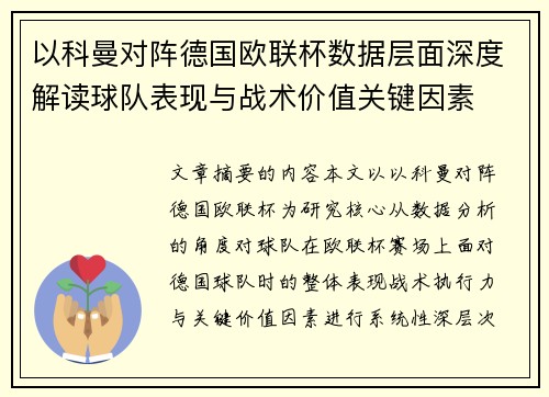 以科曼对阵德国欧联杯数据层面深度解读球队表现与战术价值关键因素