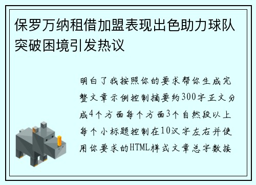 保罗万纳租借加盟表现出色助力球队突破困境引发热议
