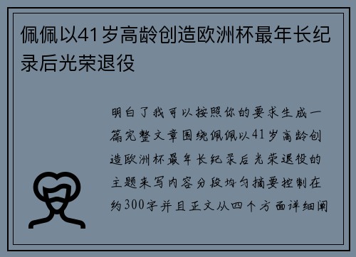佩佩以41岁高龄创造欧洲杯最年长纪录后光荣退役
