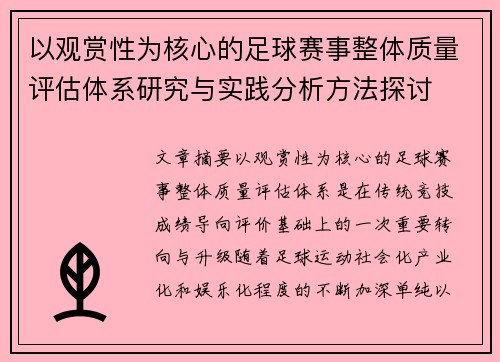 以观赏性为核心的足球赛事整体质量评估体系研究与实践分析方法探讨