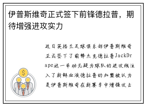 伊普斯维奇正式签下前锋德拉普，期待增强进攻实力
