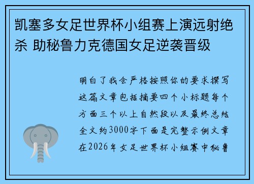 凯塞多女足世界杯小组赛上演远射绝杀 助秘鲁力克德国女足逆袭晋级