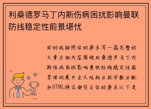 利桑德罗马丁内斯伤病困扰影响曼联防线稳定性前景堪忧