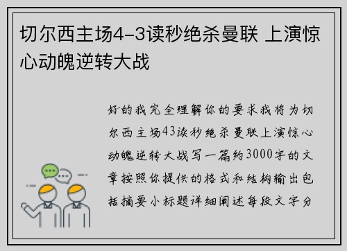 切尔西主场4-3读秒绝杀曼联 上演惊心动魄逆转大战