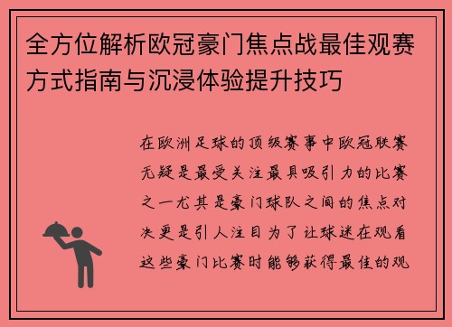 全方位解析欧冠豪门焦点战最佳观赛方式指南与沉浸体验提升技巧