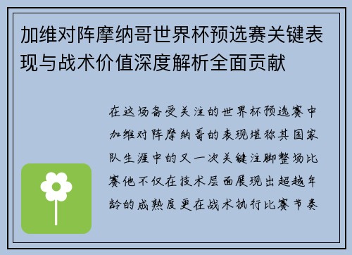 加维对阵摩纳哥世界杯预选赛关键表现与战术价值深度解析全面贡献