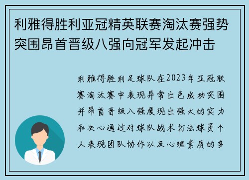 利雅得胜利亚冠精英联赛淘汰赛强势突围昂首晋级八强向冠军发起冲击